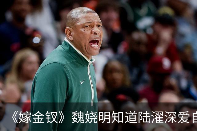 《嫁金钗》魏娆明知道陆濯深爱自己，为何执意和离？不是不爱，只是她清楚：爱是奢侈品，她给不起