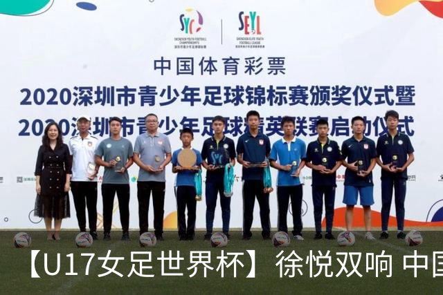 【U17女足世界杯】徐悦双响 中国队7比0萨摩亚队