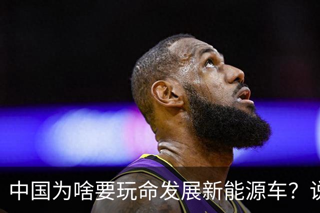 中国为啥要玩命发展新能源车？说句大实话，环保只是门面，石油不过是幌子，真正的原因就一条：再死磕燃油车，我们恐怕再追20年也只能跟跑