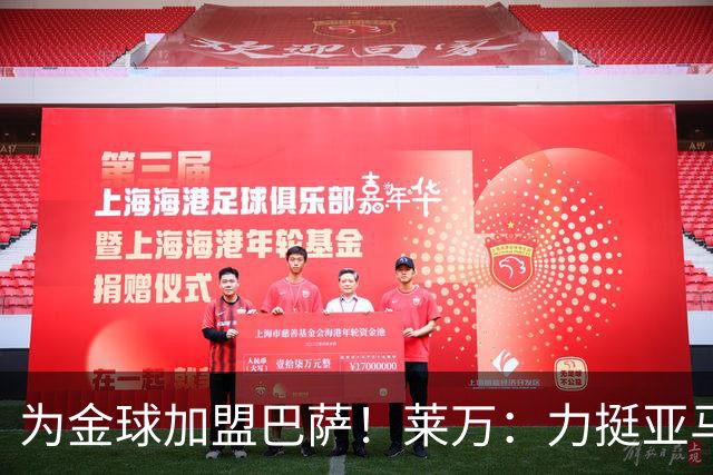 为金球加盟巴萨！莱万：力挺亚马尔拿金球 拜仁上赛季只差欧冠
