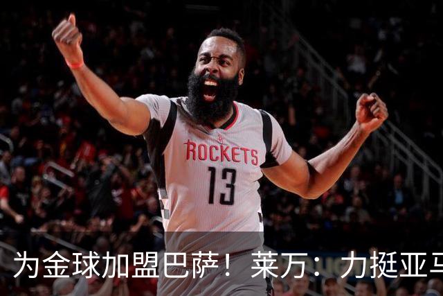为金球加盟巴萨！莱万：力挺亚马尔拿金球 拜仁上赛季只差欧冠