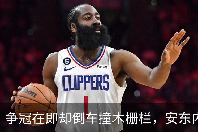 争冠在即却倒车撞木栅栏，安东内利还补了一脚烧胎