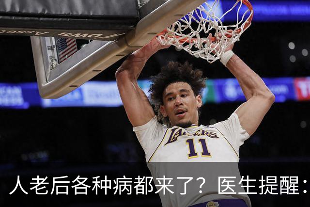 人老后各种病都来了？医生提醒：4种营养跟得上，疾病都会远离你