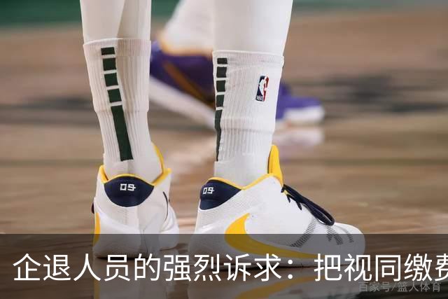 企退人员的强烈诉求：把视同缴费工龄和公务员一样计发退休工资！