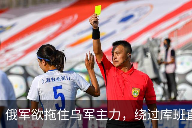 俄军欲拖住乌军主力，绕过库班直奔扎波罗热！