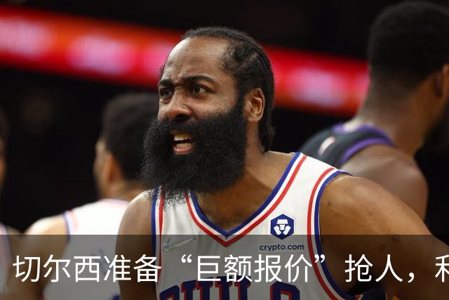 切尔西准备“巨额报价”抢人，利物浦被曝只剩两个月窗口
