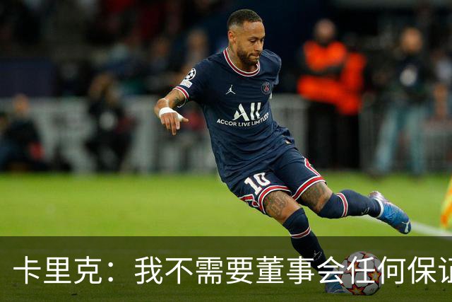 卡里克：我不需要董事会任何保证；滕哈格的采访不会让我担忧