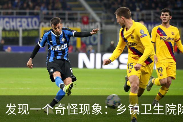 发现一个奇怪现象：乡镇卫生院除了病人不多，真的其他什么都有？