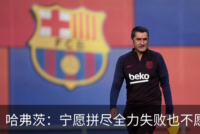 哈弗茨：宁愿拼尽全力失败也不愿留遗憾；哲凯赖什是顶尖前锋