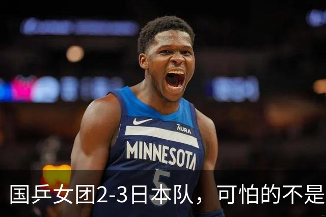 国乒女团2-3日本队，可怕的不是3年2次丢冠，而是3个血淋淋的事实，陈熠不该背锅