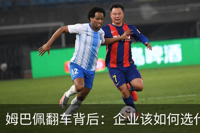 姆巴佩翻车背后：企业该如何选代言人？