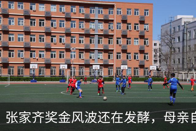 张家齐奖金风波还在发酵，母亲自爆奖金去向，原来向太没有说错