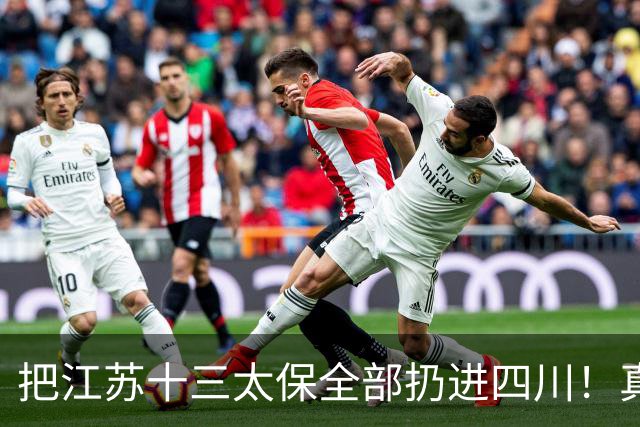 把江苏十三太保全部扔进四川！真实排名太残忍，川苏差距大到不信