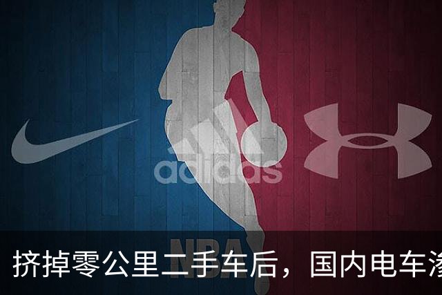 挤掉零公里二手车后，国内电车渗透率大幅下降
