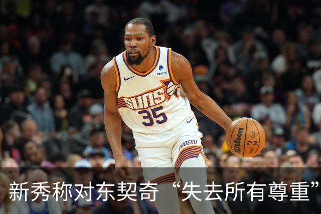 新秀称对东契奇“失去所有尊重”，球迷回怼：先赢球再说