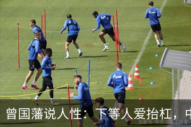 曾国藩说人性：下等人爱抬杠，中等人爱算计，上等人遵守三条矩