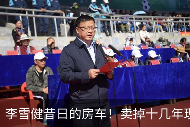 李雪健昔日的房车！卖掉十几年现身云南，竟然还保养得这么好