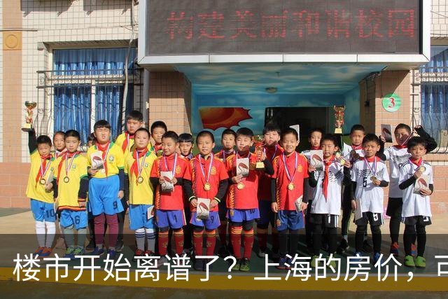 楼市开始离谱了？上海的房价，可能会迎来新一轮洗牌，很现实！