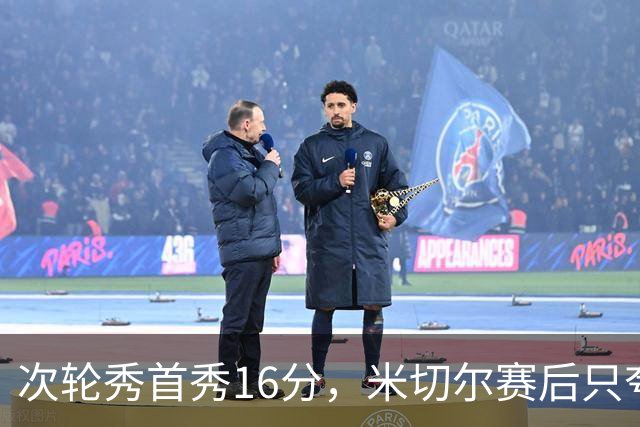 次轮秀首秀16分，米切尔赛后只夸他一点