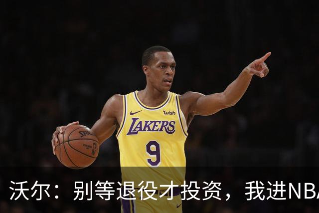 沃尔：别等退役才投资，我进NBA第五年就开始了