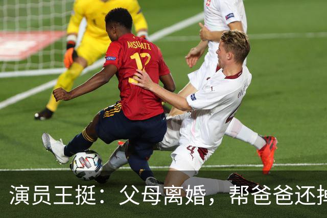 演员王挺：父母离婚，帮爸爸还掉千万巨债后，40岁终与家人和解