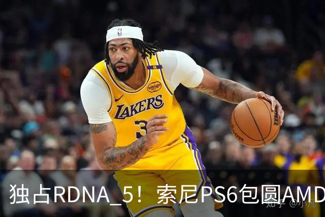 独占RDNA 5！索尼PS6包圆AMD最强掌机芯片：其他掌机只能用旧架构