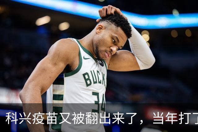 科兴疫苗又被翻出来了，当年打了第三针的要求给一个说法
