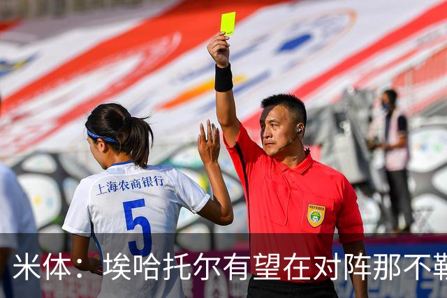 米体：埃哈托尔有望在对阵那不勒斯时回归