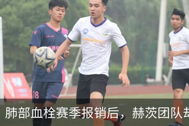 肺部血栓赛季报销后，赫茨团队却称老鹰总经理“无可挑剔”