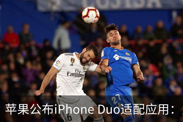 苹果公布iPhone Duo适配应用：爱奇艺、WPS、淘宝等在列