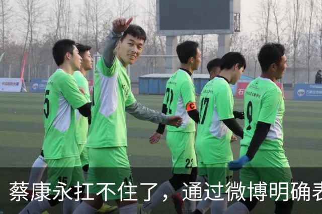 蔡康永扛不住了，通过微博明确表态：“我没有支持过台独”，并解释了相关争议