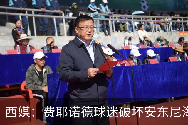 西媒：费耶诺德球迷破坏安东尼海报，扬言“入侵塞维利亚”
