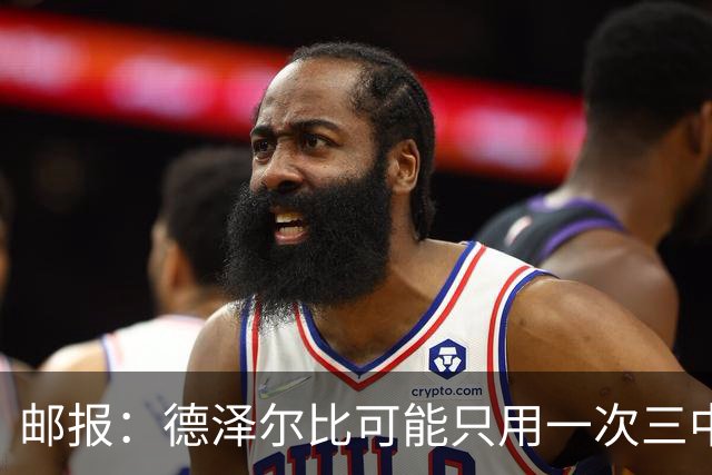 邮报：德泽尔比可能只用一次三中卫，热刺防线选择遇难题