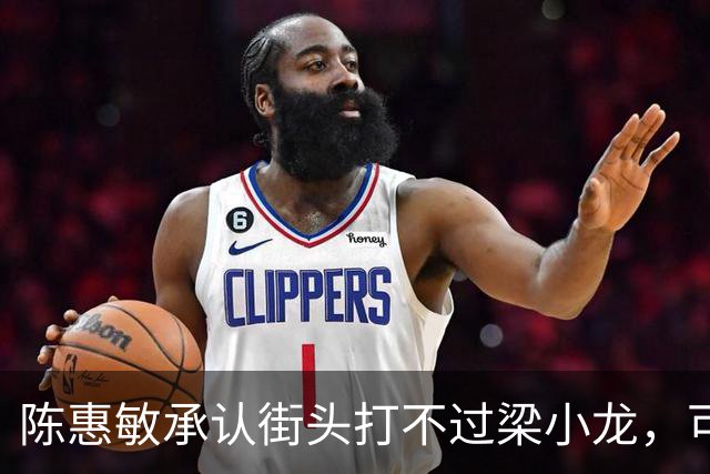 陈惠敏承认街头打不过梁小龙，可梁小龙却说只能给黄元申当徒弟