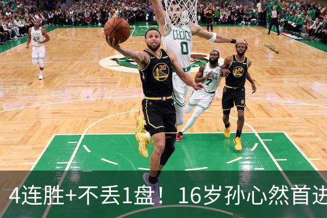 4连胜+不丢1盘！16岁孙心然首进年终决赛，夺冠=创造中国网球历史
