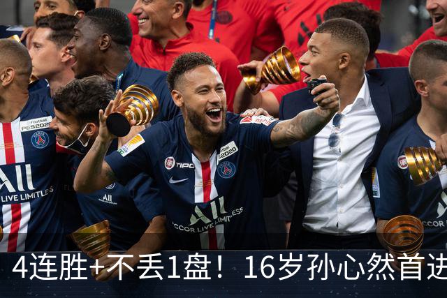 4连胜+不丢1盘！16岁孙心然首进年终决赛，夺冠=创造中国网球历史