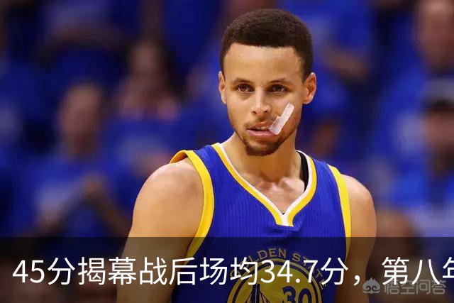 45分揭幕战后场均34.7分，第八年老兵打出来了