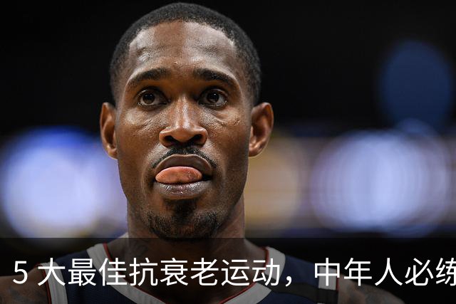5 大最佳抗衰老运动，中年人必练