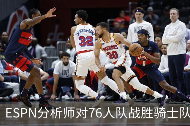 ESPN分析师对76人队战胜骑士队的历史性逆转，给予了高度评价