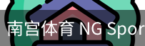 南宫体育